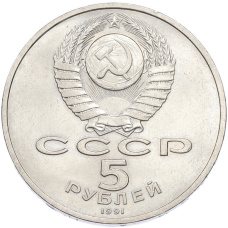 Монета 5 рублей 1990 года «Большой дворец (Петродворец)» (реверс)