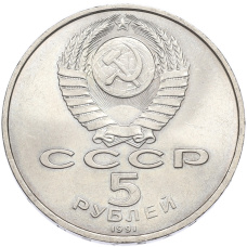Монета 5 рублей 1991 года «Памятник Давиду Сасунскому в Ереване» (реверс)