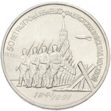 Монета 3 рубля 1991 года «50 лет разгрома немецко-фашистских войск под Москвой» (аверс)