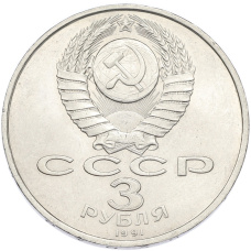 Монета 3 рубля 1991 года «50 лет разгрома немецко-фашистских войск под Москвой» (реверс)