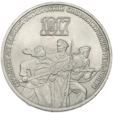 Монета 3 рубля 1987 года «70 лет Октябрьской революции» (аверс)
