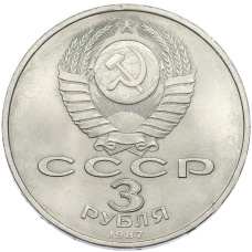 Монета 3 рубля 1987 года «70 лет Октябрьской революции» (реверс)