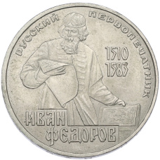 Монета 1 рубль 1983 года «Иван Федоров» (аверс)