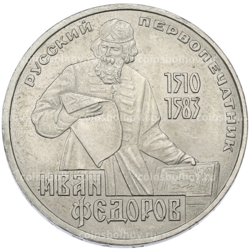 Монета 1 рубль 1983 года «Иван Федоров»