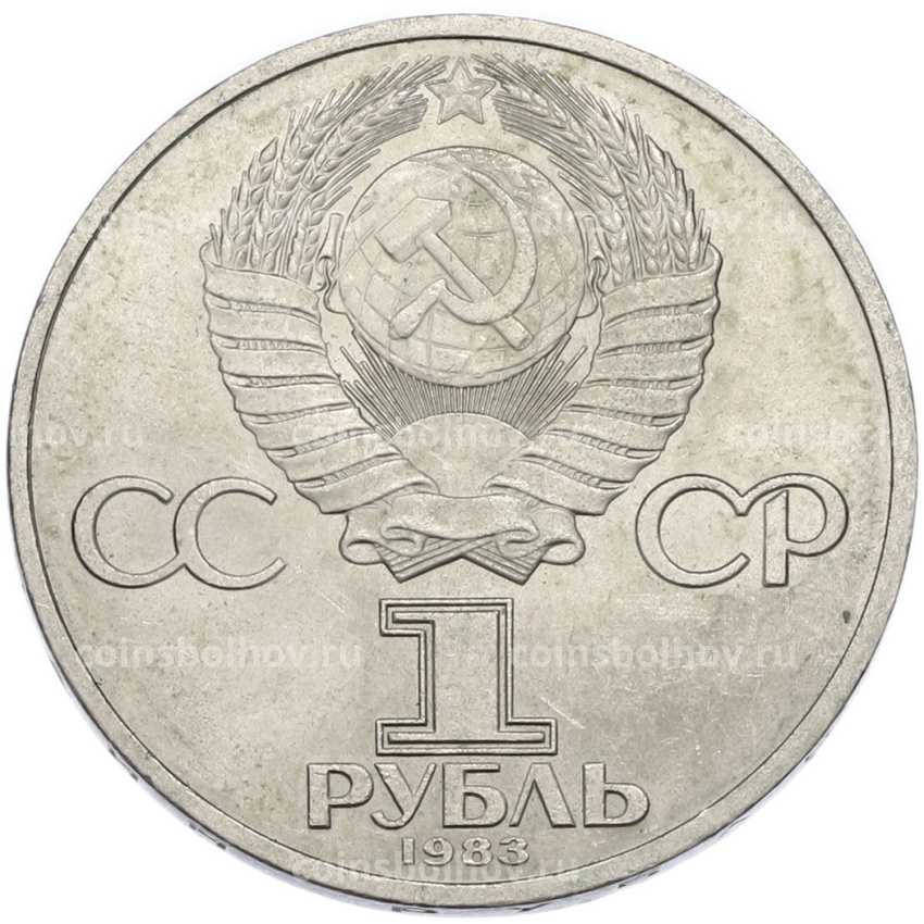 Монета 1 рубль 1983 года «Иван Федоров» (вид 2)