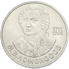Монета 1 рубль 1986 года «Михаил Васильевич Ломоносов» (аверс)