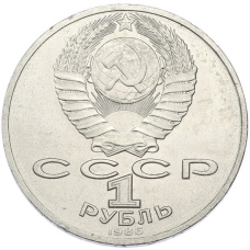 Монета 1 рубль 1986 года «Михаил Васильевич Ломоносов» (реверс)