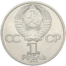 Монета 1 рубль 1985 года «Фридрих Энгельс» (реверс)