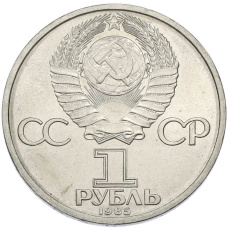Монета 1 рубль 1985 года «Фридрих Энгельс» (реверс)