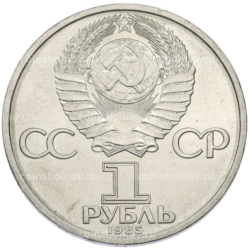 Монета 1 рубль 1985 года «Фридрих Энгельс» (вид 2)