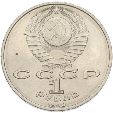 Монета 1 рубль 1990 года «Маршал СССР Георгий Константинович Жуков» (реверс)