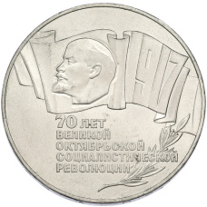 Монета 5 рублей 1987 года «70 лет Октябрьской революции («Шайба») (аверс)