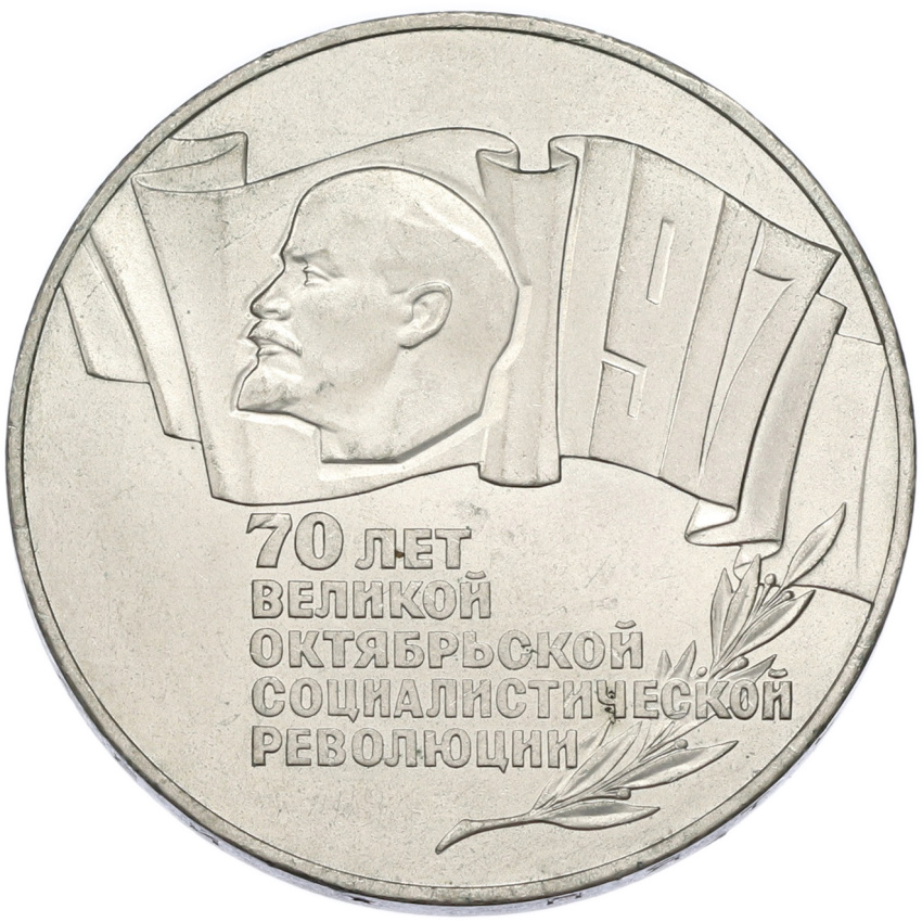 Монета 5 рублей 1987 года «70 лет Октябрьской революции («Шайба»)