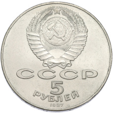 Монета 5 рублей 1987 года «70 лет Октябрьской революции («Шайба») (реверс)