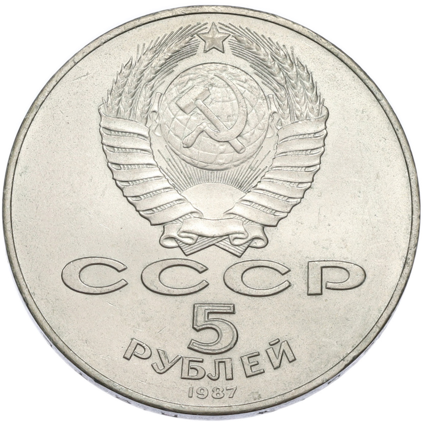 Монета 5 рублей 1987 года «70 лет Октябрьской революции («Шайба») (вид 2)