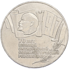 Монета 5 рублей 1987 года «70 лет Октябрьской революции («Шайба») (аверс)