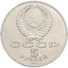 Монета 5 рублей 1987 года «70 лет Октябрьской революции («Шайба») (реверс)