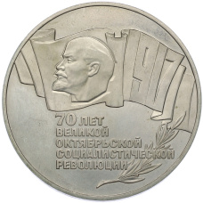 Монета 5 рублей 1987 года «70 лет Октябрьской революции («Шайба») (Proof) (аверс)
