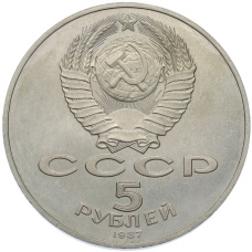 Монета 5 рублей 1987 года «70 лет Октябрьской революции («Шайба») (Proof) (реверс)