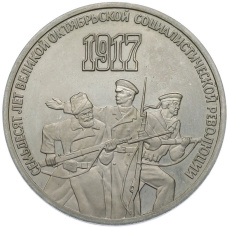 Монета 3 рубля 1987 года «70 лет Октябрьской революции» (Proof) (аверс)