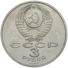 Монета 3 рубля 1987 года «70 лет Октябрьской революции» (Proof) (реверс)