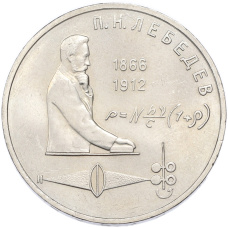 Монета 1 рубль 1991 года «Петр Николаевич Лебедев» (аверс)