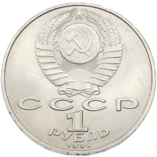 Монета 1 рубль 1991 года «Петр Николаевич Лебедев» (реверс)
