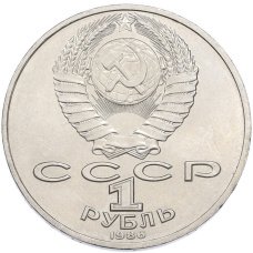 Монета 1 рубль 1986 года «Международный год мира» (реверс)