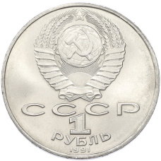 Монета 1 рубль 1991 года «Махтумкули» (реверс)