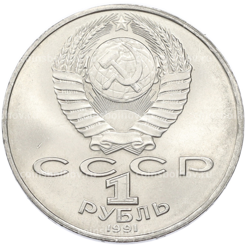 Монета 1 рубль 1991 года «Махтумкули» (вид 2)