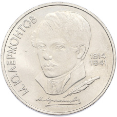 Монета 1 рубль 1989 года «Михаил Юрьевич Лермонтов» (аверс)