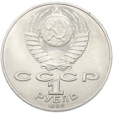 Монета 1 рубль 1989 года «Михаил Юрьевич Лермонтов» (реверс)