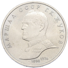 Монета 1 рубль 1990 года «Маршал СССР Георгий Константинович Жуков» (аверс)
