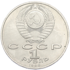 Монета 1 рубль 1990 года «Маршал СССР Георгий Константинович Жуков» (реверс)