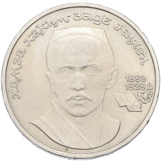 Монета 1 рубль 1989 года «Хамза Ниязи» (аверс)