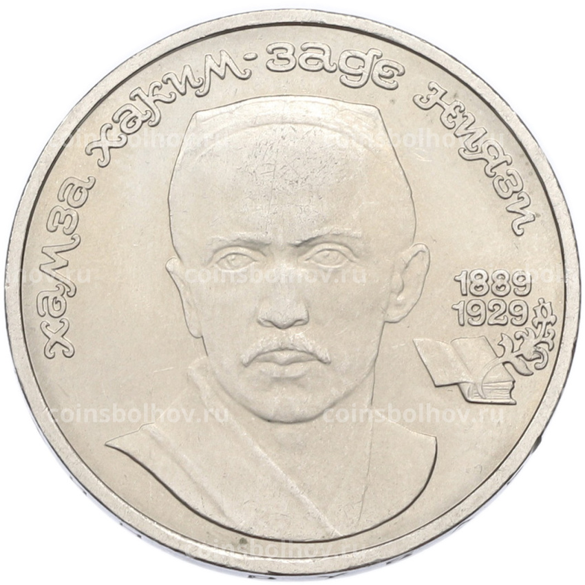 Монета 1 рубль 1989 года «Хамза Ниязи»
