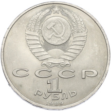Монета 1 рубль 1989 года «Хамза Ниязи» (реверс)
