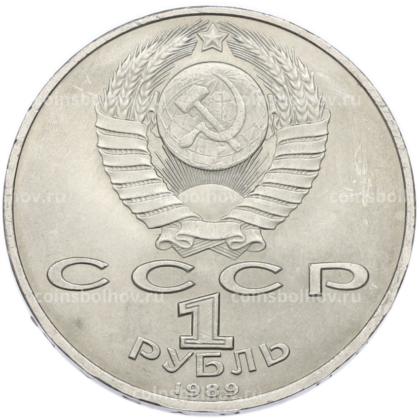 Монета 1 рубль 1989 года «Хамза Ниязи» (вид 2)