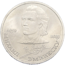 Монета 1 рубль 1989 года «Михаил Эминеску» (аверс)