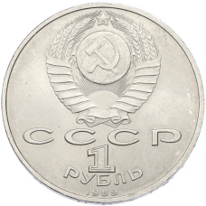 Монета 1 рубль 1989 года «Михаил Эминеску» (реверс)