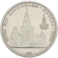 Монета 1 рубль 1979 года «XXII летние Олимпийские Игры 1980 в Москве (Олимпиада-80) — МГУ» (аверс)
