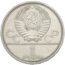 Монета 1 рубль 1979 года «XXII летние Олимпийские Игры 1980 в Москве (Олимпиада-80) — МГУ» (реверс)