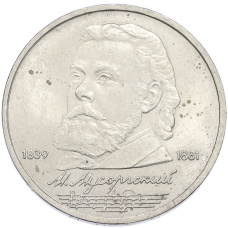 Монета 1 рубль 1989 года «Модест Петрович Мусоргский» (аверс)