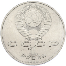 Монета 1 рубль 1989 года «Модест Петрович Мусоргский» (реверс)