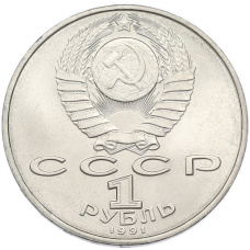 Монета 1 рубль 1991 года «Махтумкули» (реверс)