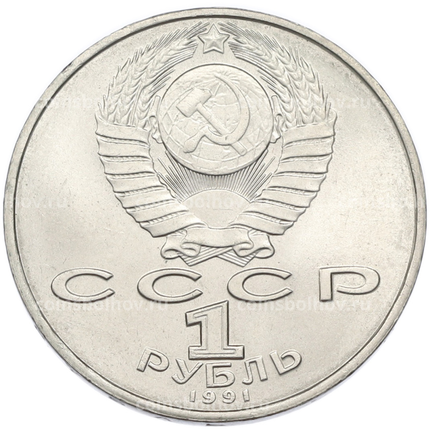 Монета 1 рубль 1991 года «Махтумкули» (вид 2)