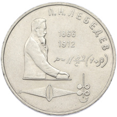Монета 1 рубль 1991 года «Петр Николаевич Лебедев» (аверс)