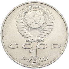 Монета 1 рубль 1991 года «Петр Николаевич Лебедев» (реверс)