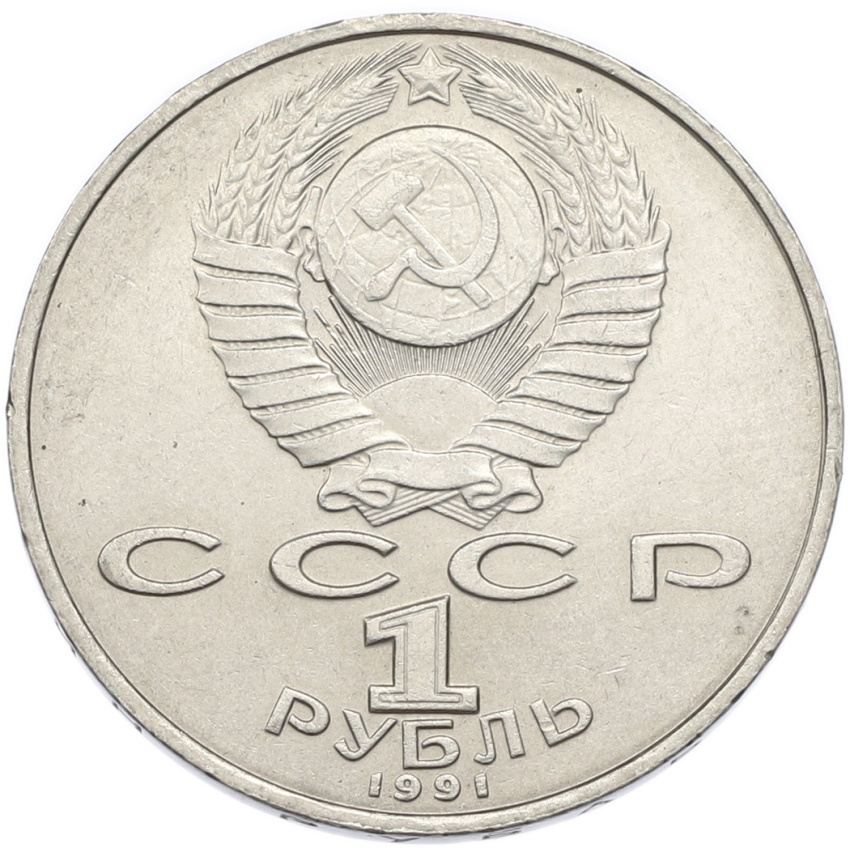 1 рубль 1991 года «Петр Николаевич Лебедев» (вид 2)