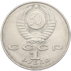 Монета 1 рубль 1991 года «Низами Гянджеви» (реверс)